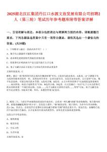 2025湖北汉江集团丹江口水源文旅发展有限公司招聘2人（第三轮）笔试历年参考题库附带答案详解
