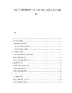 2025中國塑料型材行業(yè)技術(shù)革新與市場機(jī)遇評估報告