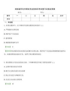 湖南省懷化市保安員業務知識考試復習試卷及答案