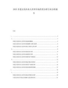 2025非遺文化傳承人培訓(xùn)市場(chǎng)供需分析行業(yè)分析報(bào)告