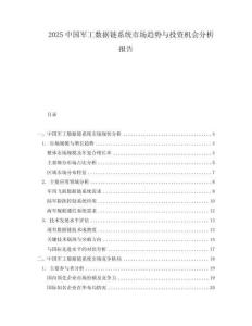 2025中国军工数据链系统市场趋势与投资机会分析报告