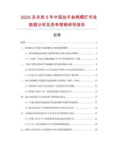 2025及未來5年中國抬手曲柄螺釘市場(chǎng)數(shù)據(jù)分析及競(jìng)爭策略研究報(bào)告