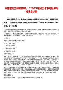 中儲糧官方網站招聘／／2025筆試歷年參考題庫附帶答案詳解