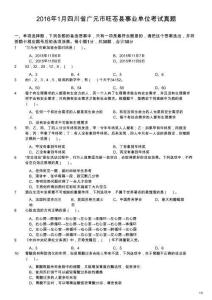 2016年1月四川省廣元市旺蒼縣事業(yè)單位考試真題