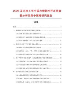 2025及未來(lái)5年中國(guó)水銹鋼水杯市場(chǎng)數(shù)據(jù)分析及競(jìng)爭(zhēng)策略研究報(bào)告