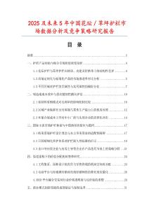 2025及未來5年中國花壇／草坪護(hù)欄市場數(shù)據(jù)分析及競爭策略研究報(bào)告