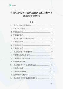 單層軟臥客車行業(yè)產(chǎn)業(yè)發(fā)展現(xiàn)狀及未來發(fā)展趨勢分析研究