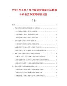 2025及未來(lái)5年中國(guó)固定排椅市場(chǎng)數(shù)據(jù)分析及競(jìng)爭(zhēng)策略研究報(bào)告