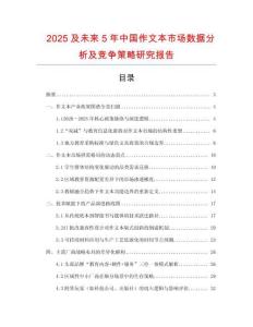 2025及未来5年中国作文本市场数据分析及竞争策略研究报告
