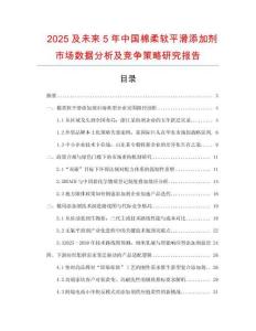2025及未來(lái)5年中國(guó)棉柔軟平滑添加劑市場(chǎng)數(shù)據(jù)分析及競(jìng)爭(zhēng)策略研究報(bào)告