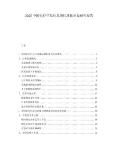 2025中國醫(yī)療信息化系統(tǒng)標(biāo)準(zhǔn)化建設(shè)研究報告