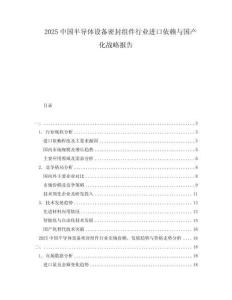 2025中國半導體設備密封組件行業(yè)進口依賴與國產(chǎn)化戰(zhàn)略報告