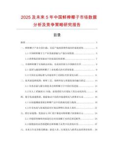 2025及未來5年中國(guó)鮮榨椰子市場(chǎng)數(shù)據(jù)分析及競(jìng)爭(zhēng)策略研究報(bào)告