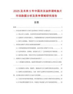 2025及未來5年中國冷凍油炸調(diào)味魚片市場數(shù)據(jù)分析及競爭策略研究報告