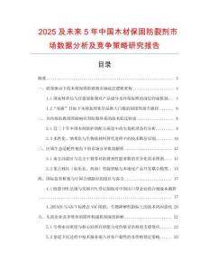 2025及未來5年中國木材保固防裂劑市場數(shù)據(jù)分析及競爭策略研究報(bào)告