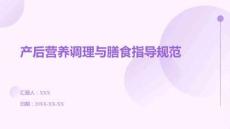 產(chǎn)后營(yíng)養(yǎng)調(diào)理與膳食指導(dǎo)規(guī)范