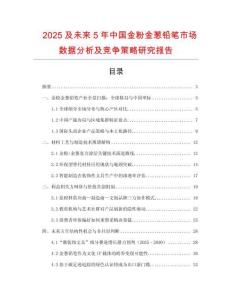 2025及未來(lái)5年中國(guó)金粉金蔥鉛筆市場(chǎng)數(shù)據(jù)分析及競(jìng)爭(zhēng)策略研究報(bào)告