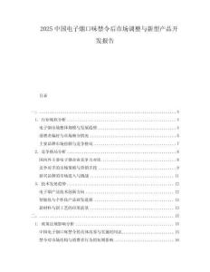 2025中國(guó)電子煙口味禁令后市場(chǎng)調(diào)整與新型產(chǎn)品開(kāi)發(fā)報(bào)告