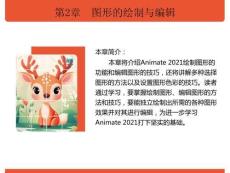 Animate實例教程（Animate2021）第2版：圖形的繪制與編輯PPT教學課件