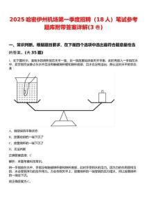 2025哈密伊州機(jī)場(chǎng)第一季度招聘（18人）筆試參考題庫(kù)附帶答案詳解(3卷)