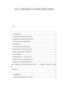 2025中國裝飾原紙與家居建材關(guān)聯(lián)性分析報告