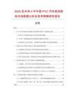 2025及未來5年中國PVC汽車密封膠條市場(chǎng)數(shù)據(jù)分析及競(jìng)爭(zhēng)策略研究報(bào)告