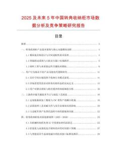 2025及未來5年中國轉角收納柜市場數據分析及競爭策略研究報告