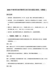 2025年教育系統(tǒng)師德師風(fēng)知識(shí)測(cè)試題及答案（完整版）
