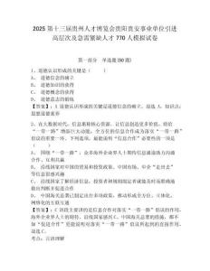 2025第十三屆貴州人才博覽會貴陽貴安事業(yè)單位引進高層次及急需緊缺人才770人模擬試卷精選答案詳解
