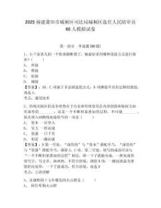 2025福建莆田市城廂區司法局城廂區選任人民陪審員60人模擬試卷及答案詳解（考點梳理）