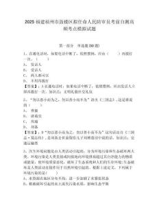 2025福建福州市鼓楼区拟任命人民陪审员考前自测高频考点模拟试题及答案详解（必刷）