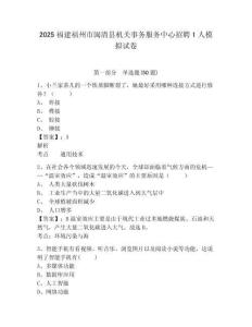 2025福建福州市閩清縣機(jī)關(guān)事務(wù)服務(wù)中心招聘1人模擬試卷及答案詳解（網(wǎng)校專用）