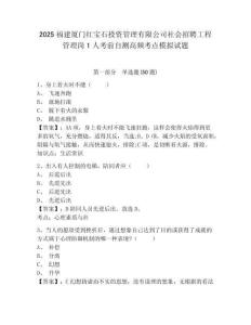 2025福建廈門紅寶石投資管理有限公司社會招聘工程管理崗1人考前自測高頻考點模擬試題及參考答案詳解一