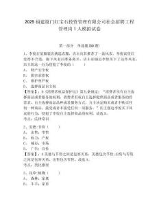 2025福建廈門紅寶石投資管理有限公司社會(huì)招聘工程管理崗1人模擬試卷完整參考答案詳解