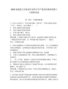 2025福建廈門市集美區雙塔小學產假頂崗教師招聘1人模擬試卷附答案詳解