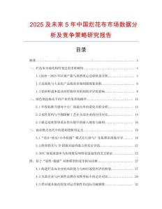 2025及未來(lái)5年中國(guó)爛花布市場(chǎng)數(shù)據(jù)分析及競(jìng)爭(zhēng)策略研究報(bào)告