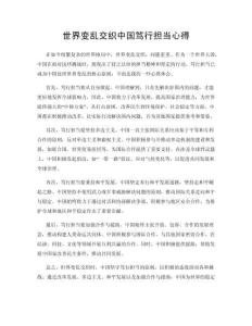 世界變亂交織中國篤行擔當心得