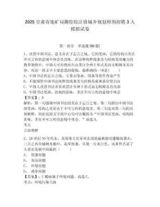 2025甘肃省地矿局测绘院注册城乡规划师预招聘3人模拟试卷及答案详解（夺冠系列）
