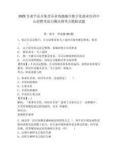 2025甘肅平?jīng)鍪屑茦窐I(yè)殘健融合數(shù)字化就業(yè)培訓(xùn)中心招聘考前自測高頻考點模擬試題及參考答案詳解（最新