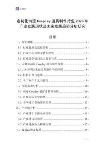 定制化動漫Cosplay道具制作行業2026年產業發展現狀及未來發展趨勢分析研究