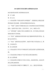 2025版銀行間資金清算與結算服務協議范本