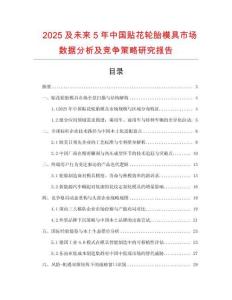 2025及未来5年中国贴花轮胎模具市场数据分析及竞争策略研究报告