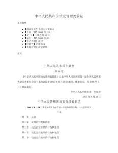 中華人民共和國治安管理處罰法
