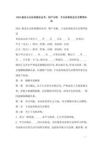2025版老公出軌離婚協(xié)議書：財(cái)產(chǎn)分配、子女撫養(yǎng)權(quán)及生活費(fèi)用協(xié)議
