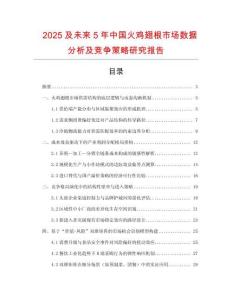 2025及未來5年中國火雞翅根市場數據分析及競爭策略研究報告