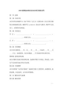 2025版精選安保企業安全保衛服務合同