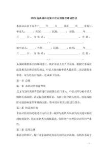 2025版離婚訴訟第二次證據保全申請協(xié)議