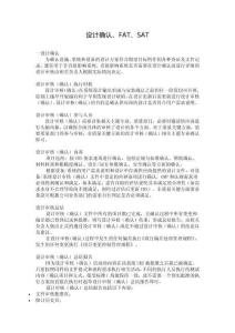 設(shè)計(jì)確認(rèn)、FAT、SAT