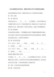 2025版離婚協議書范本：婚姻關系終止后子女撫養權爭議解決