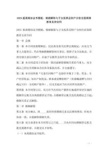 2025版離婚協議書模板：婚姻解除與子女撫養及財產分割全面保障教育支持合同